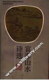 富春山水诗选 封面