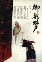 御鹦梦 封面