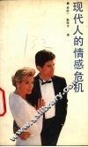 现代人的情感危机 封面