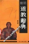 简明道教辞典 封面