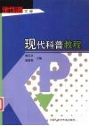现代科普教程 封面