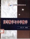 高等数学与中等数学 封面