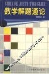 数学解题通论 封面