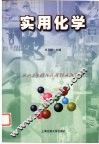 实用化学 封面