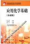应用化学基础 基础版 封面