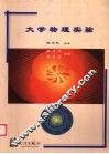 大学物理实验 封面