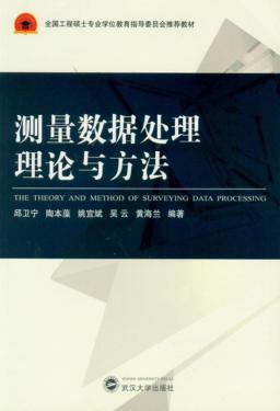 测量数据处理理论与方法 封面
