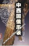 中西回俄历表  1821-2020 封面