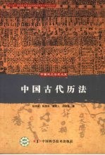 中国古代历法 封面