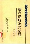 超声提取及其应用 封面