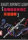 生物信息学词汇双语通解 封面