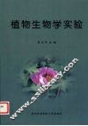 植物生物学实验 封面