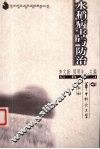 水稻病害与防治 封面
