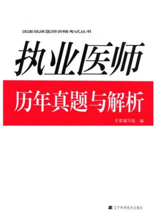 执业医师历年真题与解析 封面