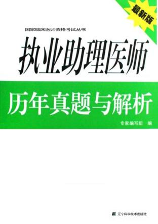 执业助理医师历年真题与解析 封面