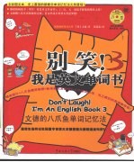 别笑！我是英文单词书  全彩图文本  文德的八爪鱼单词记忆法 封面