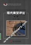 现代商贸评论  第2辑 封面
