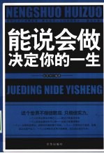 能说会做决定你的一生 封面