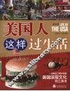 美国人这样过生活 封面