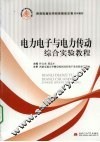 电力电子与电力传动综合实验教程 封面