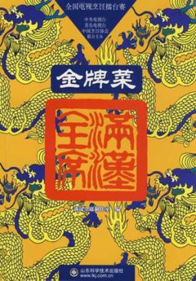 满汉全席金牌菜 封面