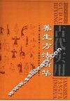 古代实用养生方法精华 封面