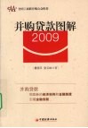 并购贷款图解  2009 封面