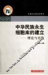 中华民族永生细胞库的建立  理论与实践 封面
