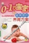 0-1岁宝宝最需要的养育方案 封面
