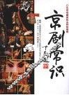 京剧常识 封面