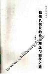 钱伟长校长的治校理念与治校之道 电子书封面
