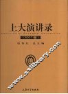 上大演讲录  2007卷 封面