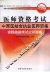 中西医结合职业医师资格实践技能考试应试指南 封面
