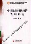 中国散居回族经济发展研究 封面