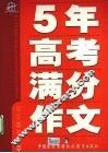 5年高考满分作文 封面
