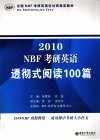 NBF考研英语透彻式阅读100篇  2009 封面