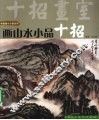 画山水小品十招 封面