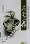 吴亮平传 电子书封面