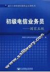 初级电信业务员 国家五级 封面