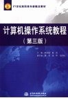 计算机操作系统教程 (第三版) 封面