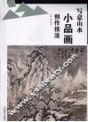 写意山水小品画创作技法 封面