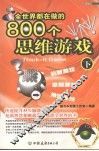 全世界都在做的800个思维游戏  下 封面
