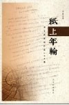 纸上年轮  刘文洪新闻作品100篇 封面