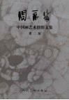 周永家中国画艺术创作文集  第2集 封面