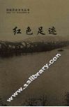 红色足迹 封面