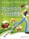 吃出时尚行出健康 封面