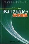 中级计算机操作员技术速成 封面