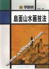 扇面山水画技法 封面