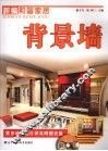 新编和谐家居  背景墙 封面