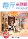 餐厅主题墙设计260例 封面